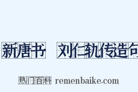 新唐书·刘仁轨传造句是什么意思的图片